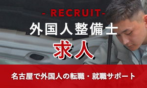 名古屋で外国人の人材派遣・人材紹介 自動車整備